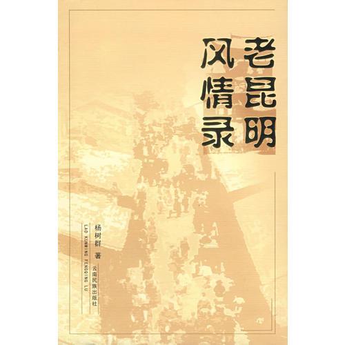 老昆明風(fēng)情錄