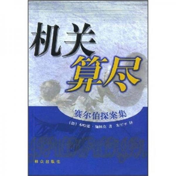 機關(guān)算盡