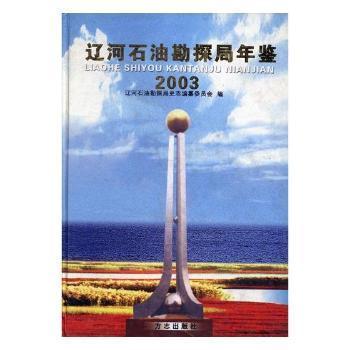 遼河石油勘探局年鑒.2003