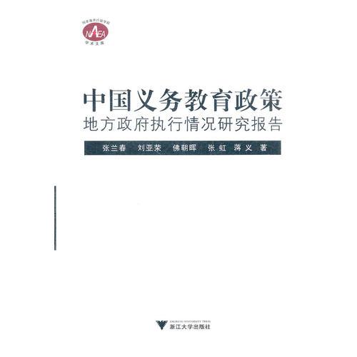 中國(guó)義務(wù)教育政策地方政府執(zhí)行情況研究報(bào)告