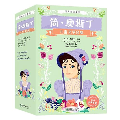 经典易读系列：简·奥斯丁儿童文学合集 更适合小学生阅读的简·奥斯丁，让6-12岁孩子轻松入门经典！像奥斯丁一样，保持勇气追求梦想