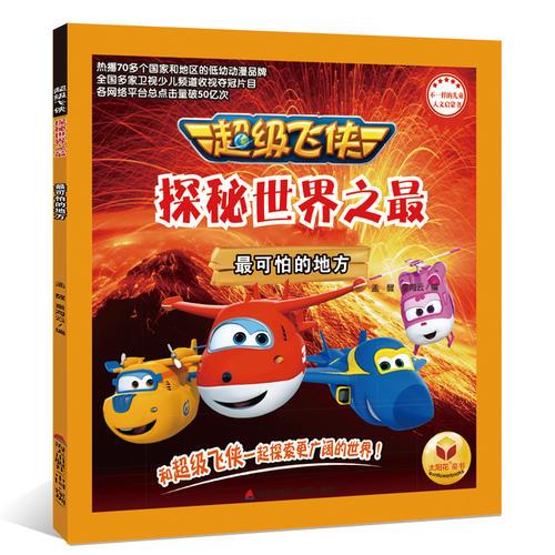 超级飞侠探秘世界之最-最可怕的地方