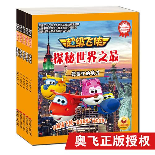 超级飞侠探秘世界之最-最可怕的地方