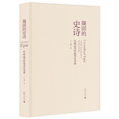 凝固的史诗：绘画造型的叙事性重建