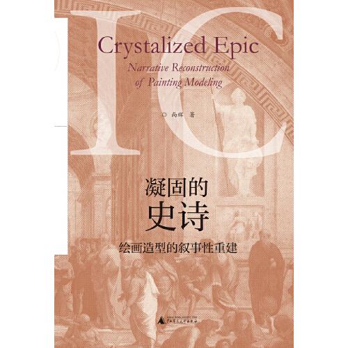 凝固的史诗：绘画造型的叙事性重建