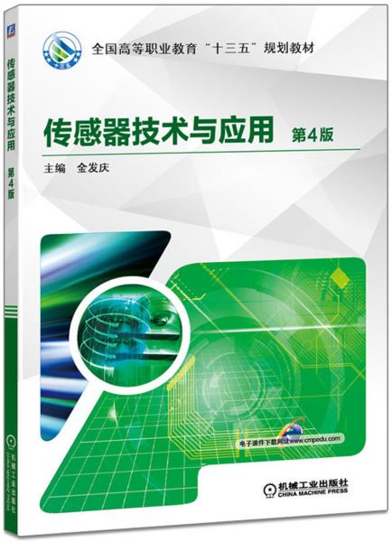 傳感器技術與應用第4版