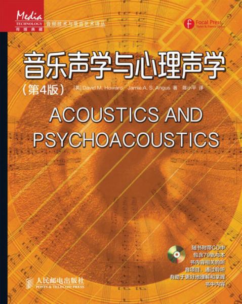 传媒典藏·音频技术与录音艺术译丛：音乐声学与心理声学