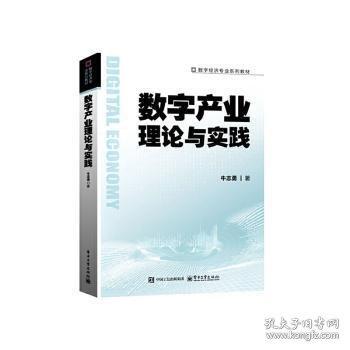 数字产业理论与实践