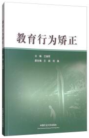 教育行为矫正
