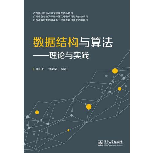 数据结构与算法——理论与实践