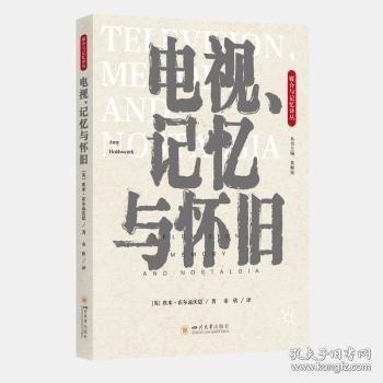 電視、記憶與懷舊