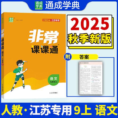 25秋初中非常課課通 語文九年級(jí)9年級(jí)