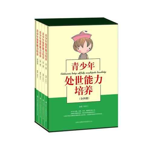 青少年处世能力培养（全4册）