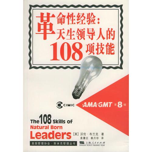 革命性经验：天生领导人的108项技能——美国管理协会·斯米克管理丛书．第八辑