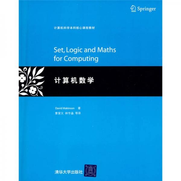 计算机科学本科核心课程教材：计算机数学