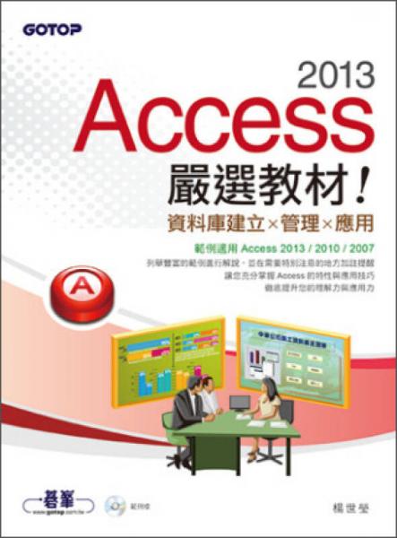 Access 2013嚴(yán)選教材！資料庫建立．管理．應(yīng)用