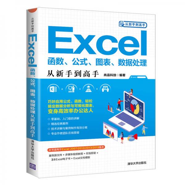 Excel函数、公式、图表、数据处理从新手到高手（从新手到高手）