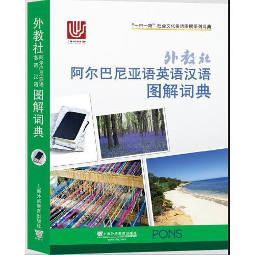 一帶一路社會文化多語圖解系列詞典：外教社阿爾巴尼亞語英語漢語圖解詞典