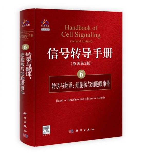信号转导手册（6）：转录与翻译：细胞核与细胞质事件