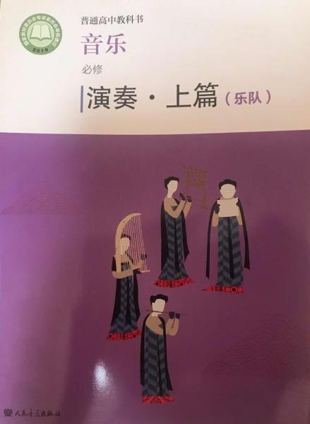 音樂(lè)：必修. 演奏·上篇（樂(lè)隊(duì)）