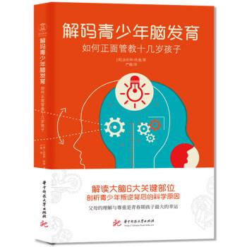 解碼青少年腦發(fā)育：如何正面管教十幾歲孩子