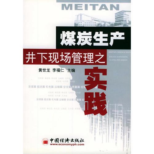 煤炭生產(chǎn)井下現(xiàn)場管理之實(shí)踐