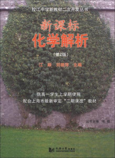 控江中學(xué)新教材二次開發(fā)叢書：新課標(biāo)化學(xué)解析（第2版）（供高1學(xué)生上學(xué)期使用）