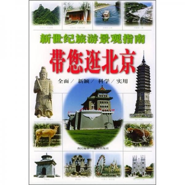 新世紀(jì)旅游景觀指南：帶您逛北京