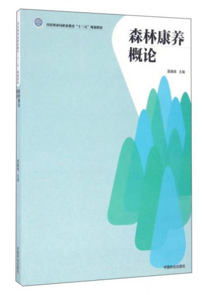 森林康养概论/国家林业局职业教育“十三五”规划教材