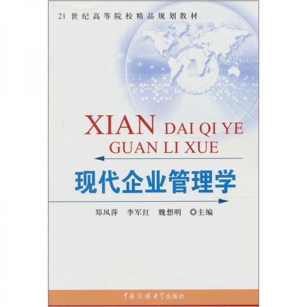 現(xiàn)代企業(yè)管理學(xué)