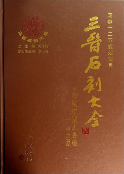 三晉石刻大全. 晉城市陵川縣卷