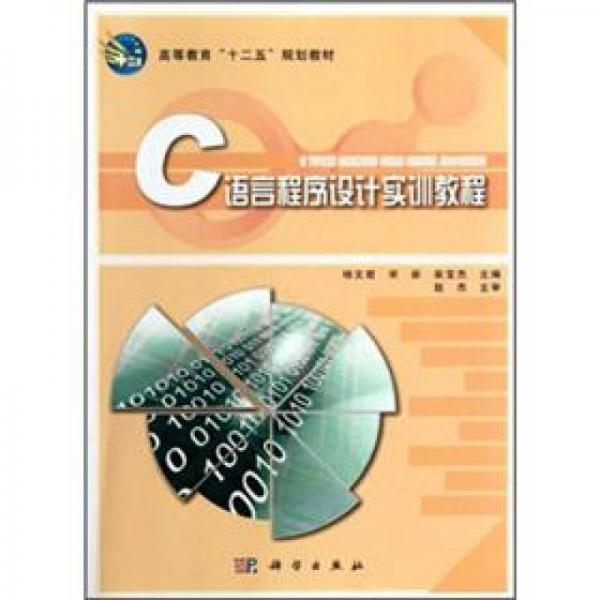 C語(yǔ)言程序設(shè)計(jì)實(shí)訓(xùn)教程