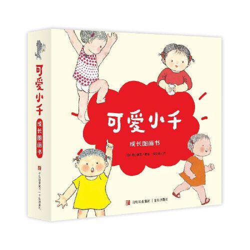 可爱小千成长图画书