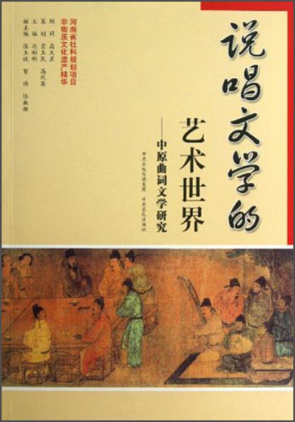 說唱文學(xué)的藝術(shù)世界：中原曲詞文學(xué)研究