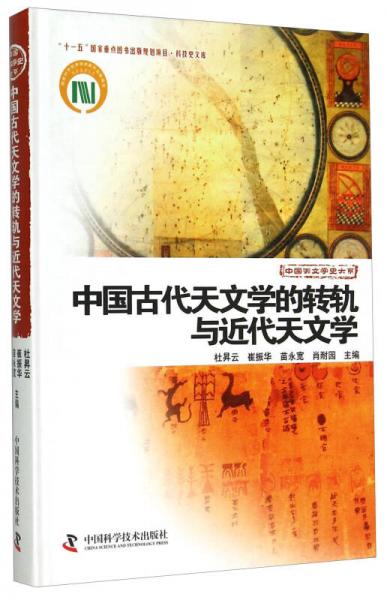 中国古代天文学的转轨与近代天文学