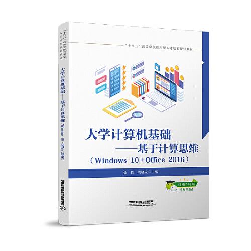 大學(xué)計(jì)算機(jī)基礎(chǔ)——基于計(jì)算思維（Windows 10+Office 2016）