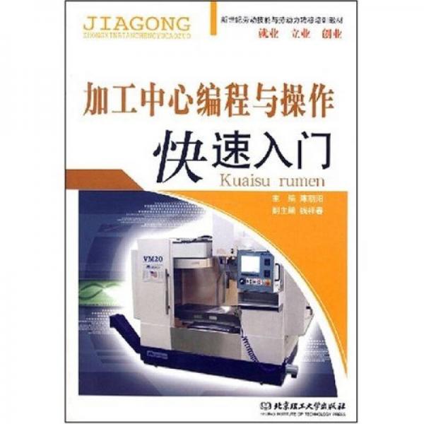 加工中心編程與操作快速入門