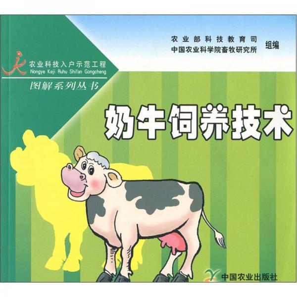 奶牛飼養(yǎng)技術(shù)