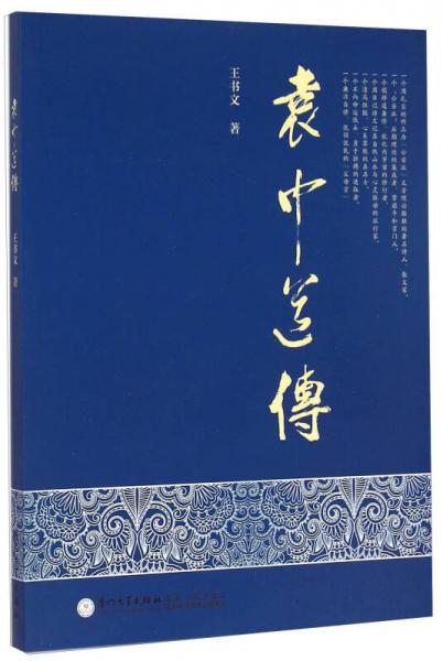 袁中道傳