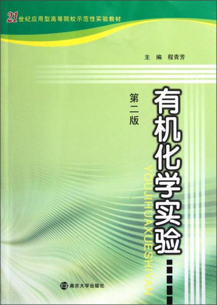 21世纪应用型高等院校示范性实验教材：有机化学实验（第2版）