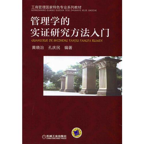 管理學(xué)的實(shí)證研究方法入門