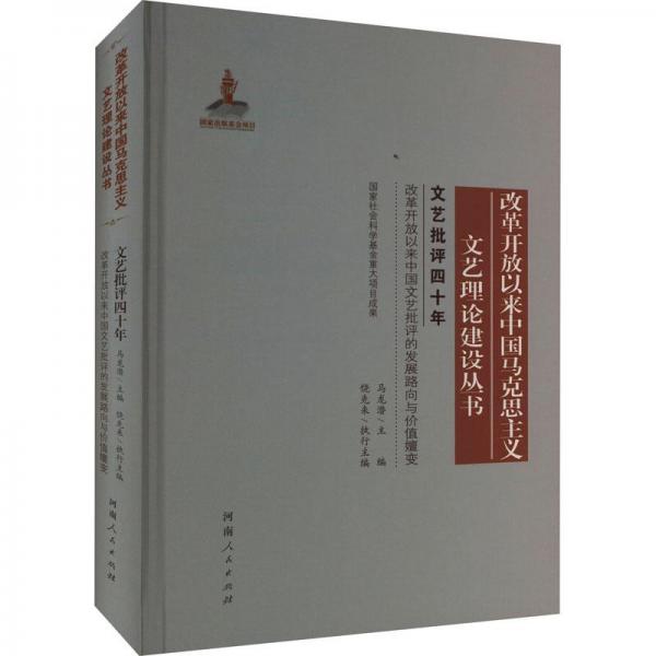 全新正版圖書 文藝批評(píng)四十年饒先來河南人民出版社9787215121843