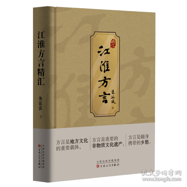 江淮方言精匯