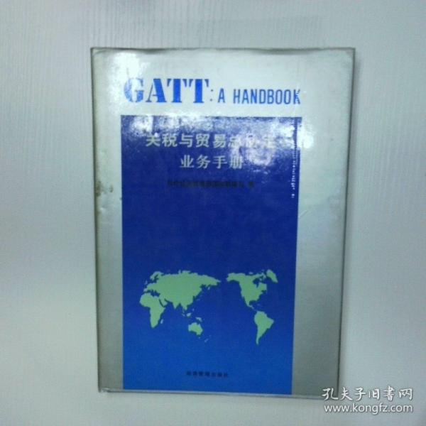 關(guān)稅與貿(mào)易總協(xié)定業(yè)務(wù)手冊