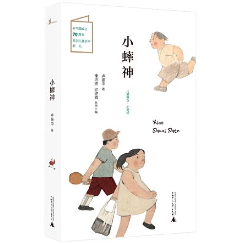 兒童糧倉(cāng)·小說(shuō)館：小蟀神
