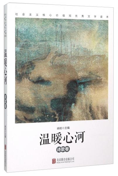 社會主義核心價值觀優(yōu)秀文學(xué)讀本 溫暖心河:詩歌卷