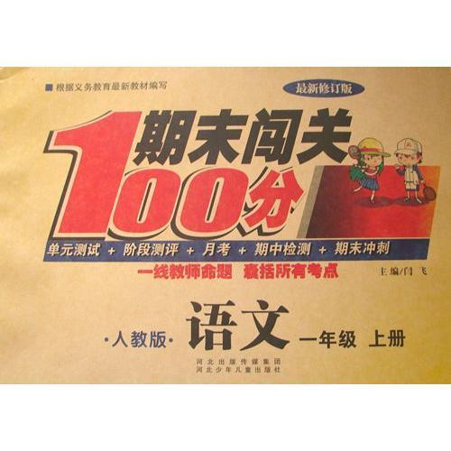 期末闖關(guān)100分（人教版）語(yǔ)文1年級(jí)上冊(cè) 