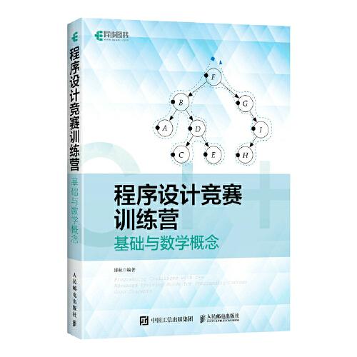 程序设计竞赛训练营:基础与数学概念