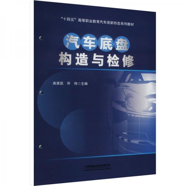 汽車底盤構(gòu)造與檢修(十四五高等職業(yè)教育汽車類新形態(tài)系列教材)