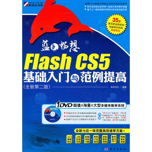 蓝色畅想-Flash CS5基础入门与范例提高（全新第二版）(DVD)